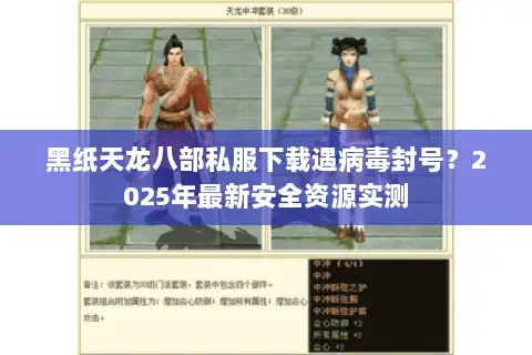 黑纸天龙八部私服下载遇病毒封号？2025年最新安全资源实测