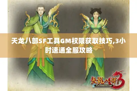天龙八部SF工具GM权限获取技巧,3小时速通全服攻略