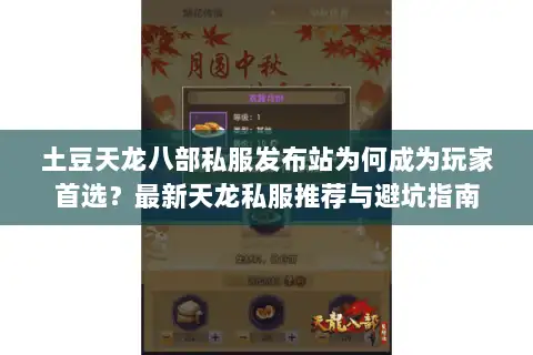 土豆天龙八部私服发布站为何成为玩家首选?最新天龙私服推荐与避坑指南 土豆天龙八部私服发布站为何成为玩家首选?最新天龙私服推荐与避坑指南