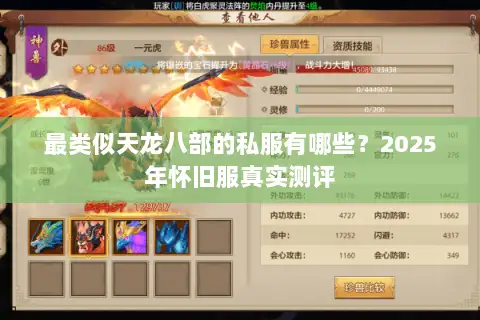 最类似天龙八部的私服有哪些？2025年怀旧服真实测评
