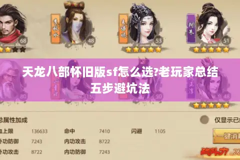 天龙八部怀旧版sf怎么选?老玩家总结五步避坑法 天龙八部怀旧版sf怎么选?老玩家总结五步避坑法