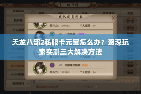 天龙八部2私服卡元宝怎么办?资深玩家实测三大解决方法 天龙八部2私服卡元宝怎么办?资深玩家实测三大解决方法
