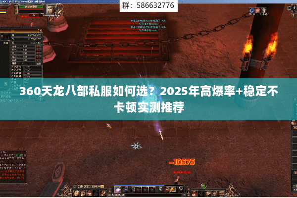 360天龙八部私服如何选?2025年高爆率+稳定不卡顿实测推荐 360天龙八部私服如何选?2025年高爆率+稳定不卡顿实测推荐
