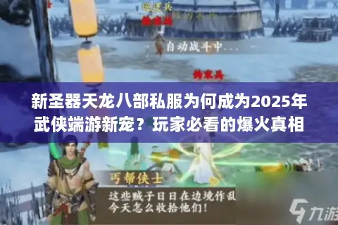 新圣器天龙八部私服为何成为2025年武侠端游新宠？玩家必看的爆火真相