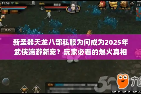 新圣器天龙八部私服为何成为2025年武侠端游新宠?玩家必看的爆火真相 新圣器天龙八部私服为何成为2025年武侠端游新宠?玩家必看的爆火真相