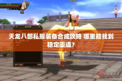 天龙八部私服装备合成攻略 哪里能找到稳定渠道？