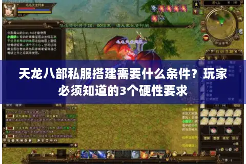 天龙八部私服搭建需要什么条件?玩家必须知道的3个硬性要求 天龙八部私服搭建需要什么条件?玩家必须知道的3个硬性要求