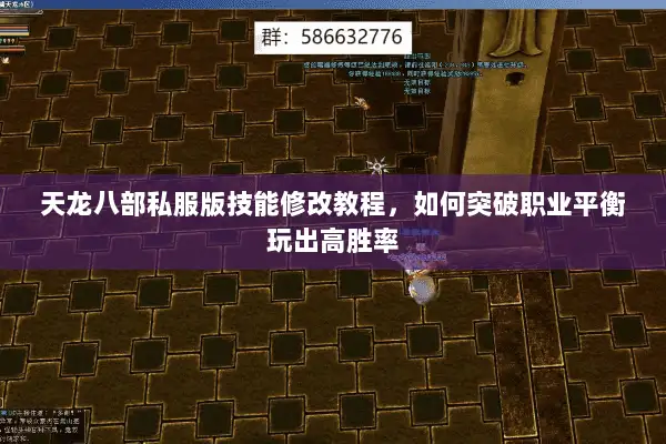 天龙八部私服版技能修改教程,如何突破职业平衡玩出高胜率 天龙八部私服版技能修改教程,如何突破职业平衡玩出高胜率