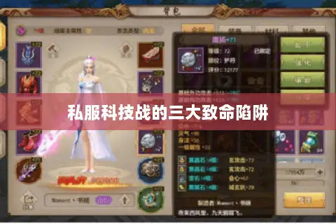 私服科技战的三大致命陷阱