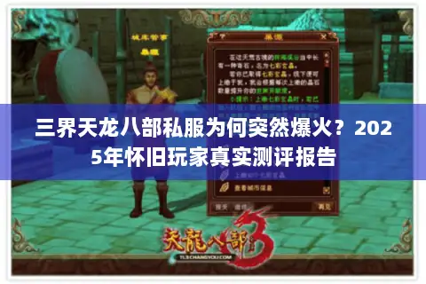 三界天龙八部私服为何突然爆火？2025年怀旧玩家真实测评报告