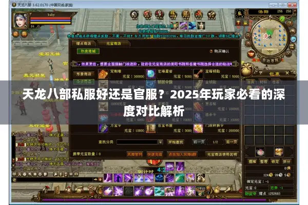 天龙八部私服好还是官服？2025年玩家必看的深度对比解析