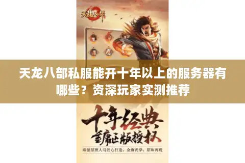 天龙八部私服能开十年以上的服务器有哪些?资深玩家实测推荐 天龙八部私服能开十年以上的服务器有哪些?资深玩家实测推荐