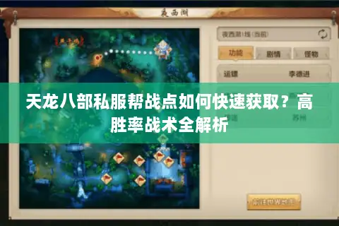 天龙八部私服帮战点如何快速获取?高胜率战术全解析 天龙八部私服帮战点如何快速获取?高胜率战术全解析