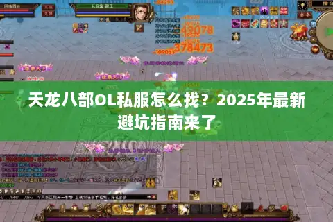 天龙八部OL私服怎么找?2025年最新避坑指南来了 天龙八部OL私服怎么找?2025年最新避坑指南来了