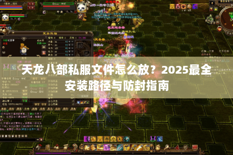 天龙八部私服文件怎么放？2025最全安装路径与防封指南