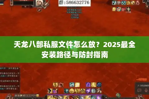 天龙八部私服文件怎么放？2025最全安装路径与防封指南
