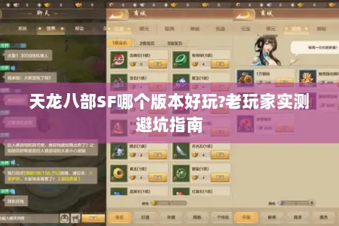 天龙八部SF哪个版本好玩?老玩家实测避坑指南 天龙八部SF哪个版本好玩?老玩家实测避坑指南