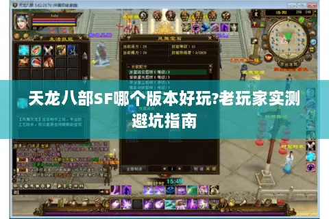 天龙八部SF哪个版本好玩?老玩家实测避坑指南 天龙八部SF哪个版本好玩?老玩家实测避坑指南