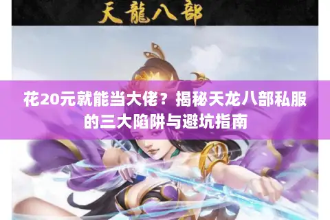 花20元就能当大佬？揭秘天龙八部私服的三大陷阱与避坑指南