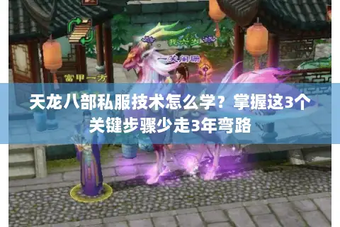 天龙八部私服技术怎么学?掌握这3个关键步骤少走3年弯路 天龙八部私服技术怎么学?掌握这3个关键步骤少走3年弯路
