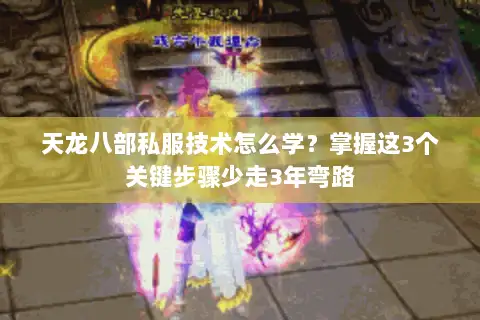 天龙八部私服技术怎么学?掌握这3个关键步骤少走3年弯路 天龙八部私服技术怎么学?掌握这3个关键步骤少走3年弯路