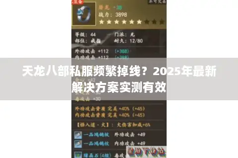 天龙八部私服频繁掉线?2025年最新解决方案实测有效 天龙八部私服频繁掉线?2025年最新解决方案实测有效