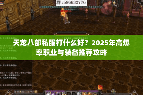 天龙八部私服打什么好？2025年高爆率职业与装备推荐攻略