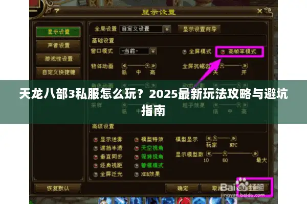 天龙八部3私服怎么玩？2025最新玩法攻略与避坑指南