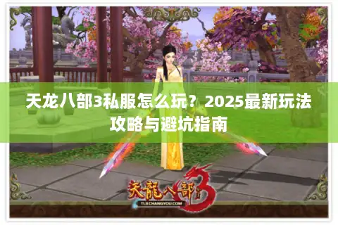 天龙八部3私服怎么玩？2025最新玩法攻略与避坑指南