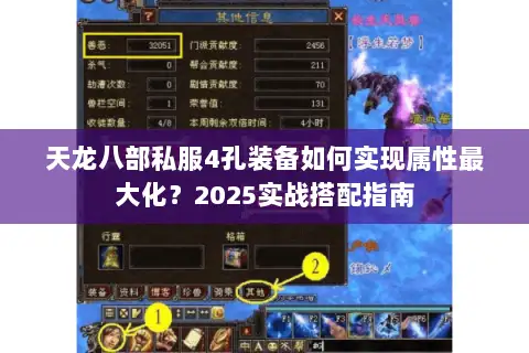 天龙八部私服4孔装备如何实现属性最大化？2025实战搭配指南