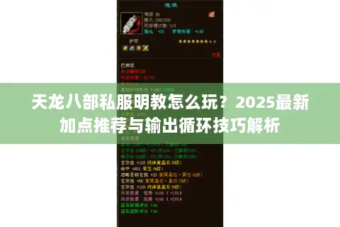 天龙八部私服明教怎么玩？2025最新加点推荐与输出循环技巧解析