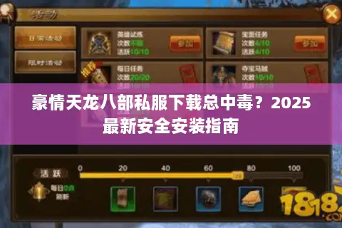 豪情天龙八部私服下载总中毒？2025最新安全安装指南