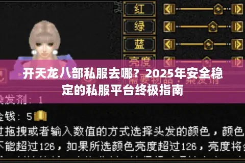 开天龙八部私服去哪?2025年安全稳定的私服平台终极指南 开天龙八部私服去哪?2025年安全稳定的私服平台终极指南