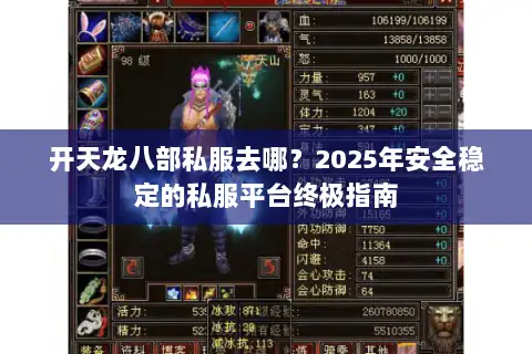 开天龙八部私服去哪?2025年安全稳定的私服平台终极指南 开天龙八部私服去哪?2025年安全稳定的私服平台终极指南