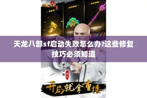 天龙八部sf启动失败怎么办?这些修复技巧必须知道