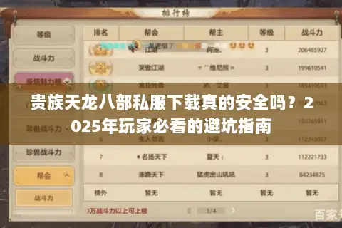 贵族天龙八部私服下载真的安全吗？2025年玩家必看的避坑指南