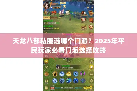 天龙八部私服选哪个门派？2025年平民玩家必看门派选择攻略