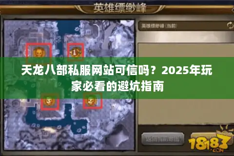 天龙八部私服网站可信吗？2025年玩家必看的避坑指南