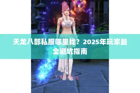 天龙八部私服哪里找？2025年玩家最全避坑指南
