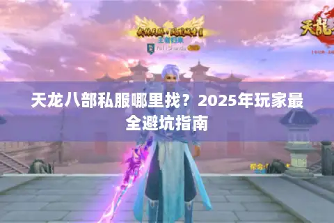 天龙八部私服哪里找？2025年玩家最全避坑指南