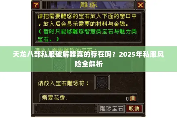 天龙八部私服破解器真的存在吗?2025年私服风险全解析 天龙八部私服破解器真的存在吗?2025年私服风险全解析