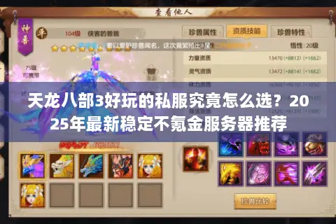 天龙八部3好玩的私服究竟怎么选？2025年最新稳定不氪金服务器推荐