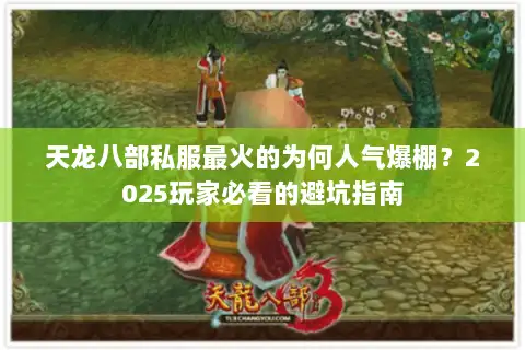 天龙八部私服最火的为何人气爆棚？2025玩家必看的避坑指南