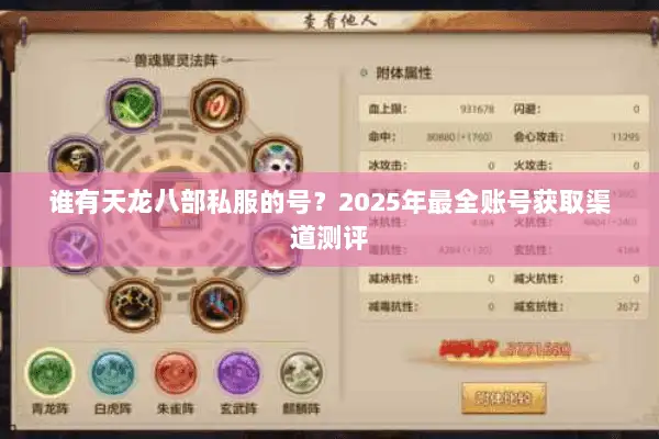 谁有天龙八部私服的号？2025年最全账号获取渠道测评