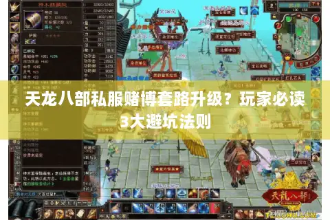 天龙八部私服赌博套路升级？玩家必读3大避坑法则
