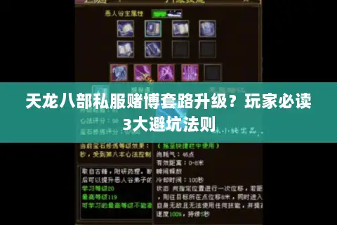 天龙八部私服赌博套路升级？玩家必读3大避坑法则