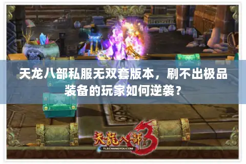 天龙八部私服无双套版本，刷不出极品装备的玩家如何逆袭？