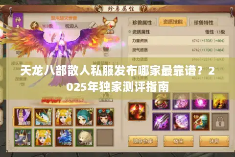 天龙八部散人私服发布哪家最靠谱？2025年独家测评指南