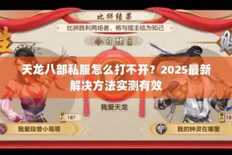 天龙八部私服怎么打不开？2025最新解决方法实测有效