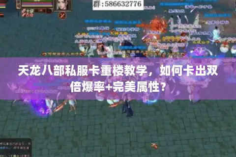 天龙八部私服卡重楼教学，如何卡出双倍爆率+完美属性？